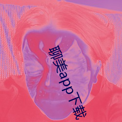 聊(聊)美app下载(載)
