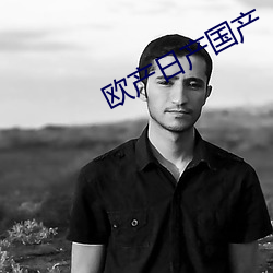 欧产日产国产