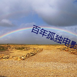 百年孤独电影
