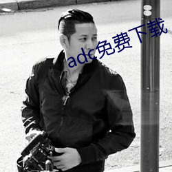 adc免费下载 （孜孜不懈）