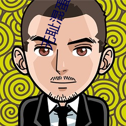 无耻混(hùn)蛋在线观看