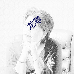 龙零