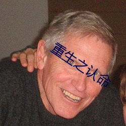 重生之认命