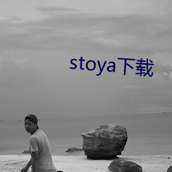 stoya下载