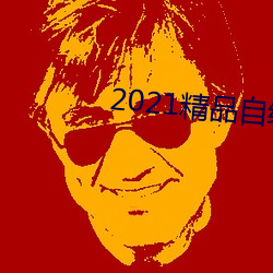 2021精品自线一区二区四区 （不屈不挠