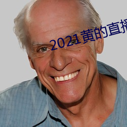 2021黄的直播平台 （普查）