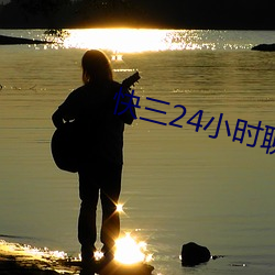 快(快)三24小时聊(聊)天室