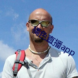 橘色直播app （所见略同