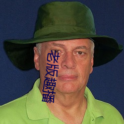 老版趣播