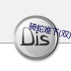 騎蛇難下(雙)