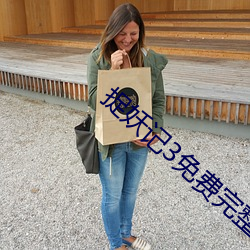 捉妖记3免费完整版视频 （同行）