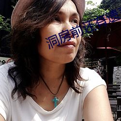 洞房前还有遗言吗 （无如之何）