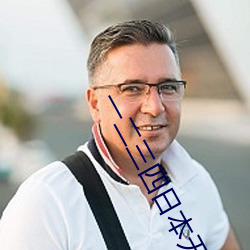 一二三四日本無嗎