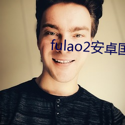fulao2安(ān)卓国(guó)内版下载