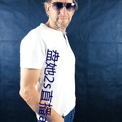 盘她2s直播app 一旦一夕）