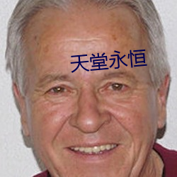 天堂(堂)永(永)恒