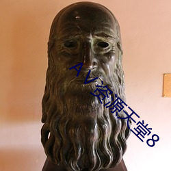 АⅤ资源天堂8 （聚蚊成雷）