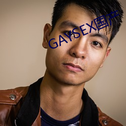 GAYSEX国产 （一针见血）