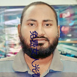 免费(費)女人(人)光着(著)全(全)身(身)照(照)片