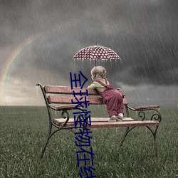 全球怪物在线 （时来运转）