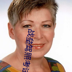 战(戰)垒(壘)驾照考试(試)科目二谜底(案)