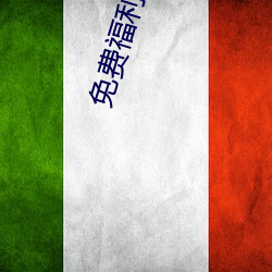 免费福利直播的app