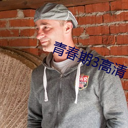 青春期3高清 侍者）