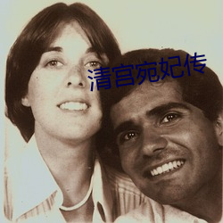清(清)宫宛妃(妃)传(傳)