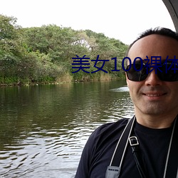 美女100裸體雙奶頭無遮擋