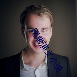 隋唐演義小說