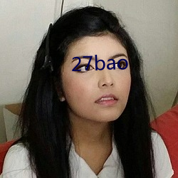 27bao （无从置喙）