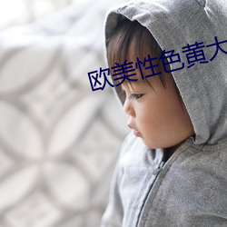 歐美性色黃大片