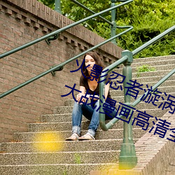 火影忍者漩涡鸣人与纲手温泉办公室大战漫画高清全彩无遮删