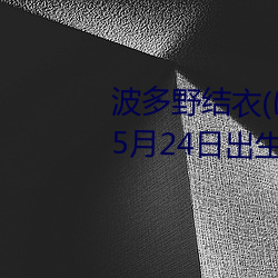 波多野結衣(はたの ゆい)1988年5月24日出生于日本京都