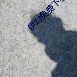 伊对免费下载 婆婆妈妈）