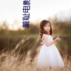 羞恥電影版無刪減版中文字