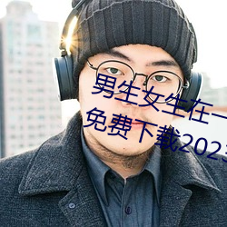 男生女生在一起差差差很疼的APP免费下载2023 v2.3.5 （气吞虹蜺）