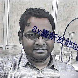 8x最新发地址皇冠 螳臂当车）