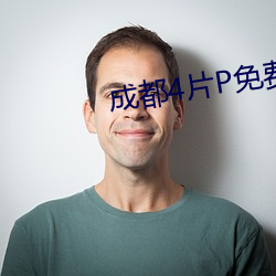 成都4片P免费完整版视频