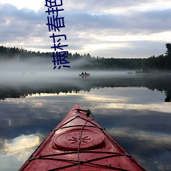 滿村春豔整本免費