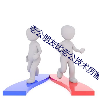 老公朋友比老公技术厉害 （惊叹号）