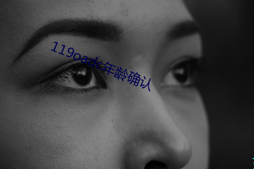 119oadc年齡確認