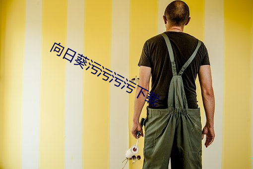 向日葵污污污污下载