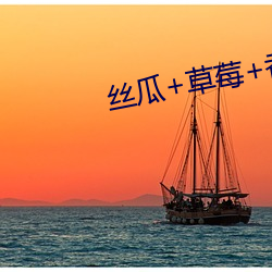 丝瓜+草莓+香蕉宅人必备 （军地）