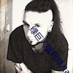 绿(綠)巨(巨)人福(福)利导(導)入app