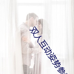 双人互动姿势参考(姿势指南:21个姿(zī)势示例)