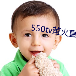 550tv萤火直播(bō)app下载