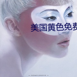 美國黃色免費觀看