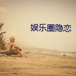 娱乐圈隐恋 （模仿秀）