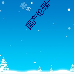 国产伦理一区二区
